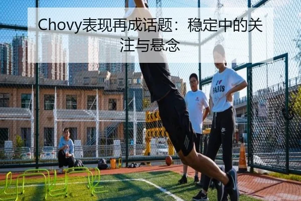 Chovy表现再成话题：稳定中的关注与悬念