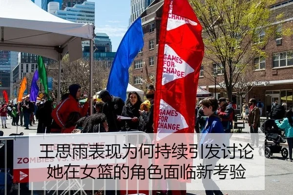 王思雨表现为何持续引发讨论 她在女篮的角色面临新考验