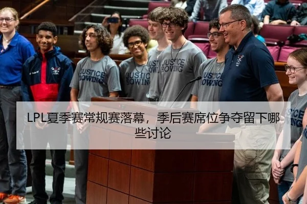 LPL夏季赛常规赛落幕，季后赛席位争夺留下哪些讨论
