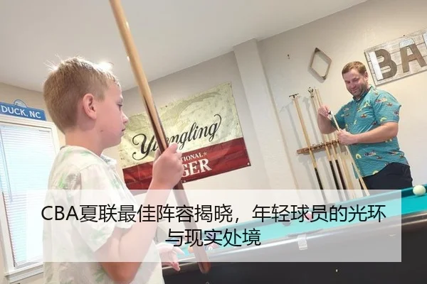 CBA夏联最佳阵容揭晓，年轻球员的光环与现实处境